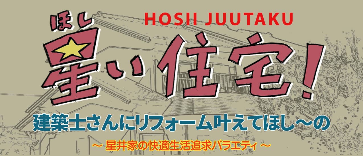 星い（ほしい）住宅！　建築士さんにリフォーム叶えてほしーの